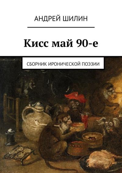 Книга Кисс май 90-е. Сборник иронической поэзии (Андрей Шилин)